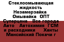 Стеклоомывающая жидкость Незамерзайка (Омывайка) ОПТ Суперцена - Все города Авто » Автохимия, ГСМ и расходники   . Ханты-Мансийский,Покачи г.